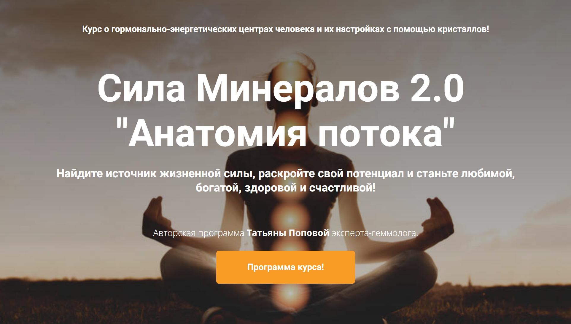 [Vitagems] Сила Минералов Ступень 2. Анатомия потока. Тариф Я в потоке (Татьяна Попова)