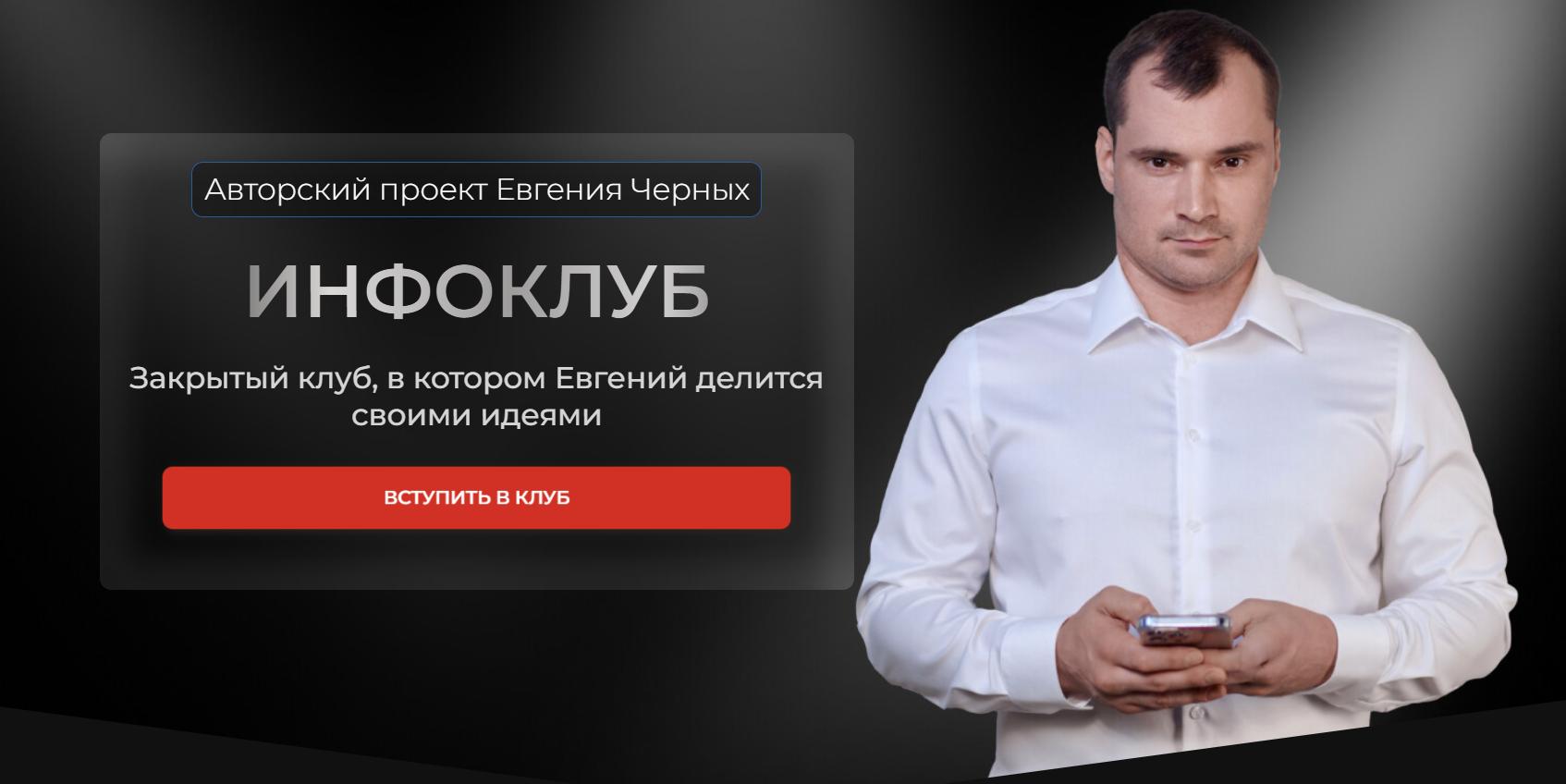 Инфоклуб. Антикризисный клуб. Апрель 2025. Тариф Профессионал (Евгений Черных)