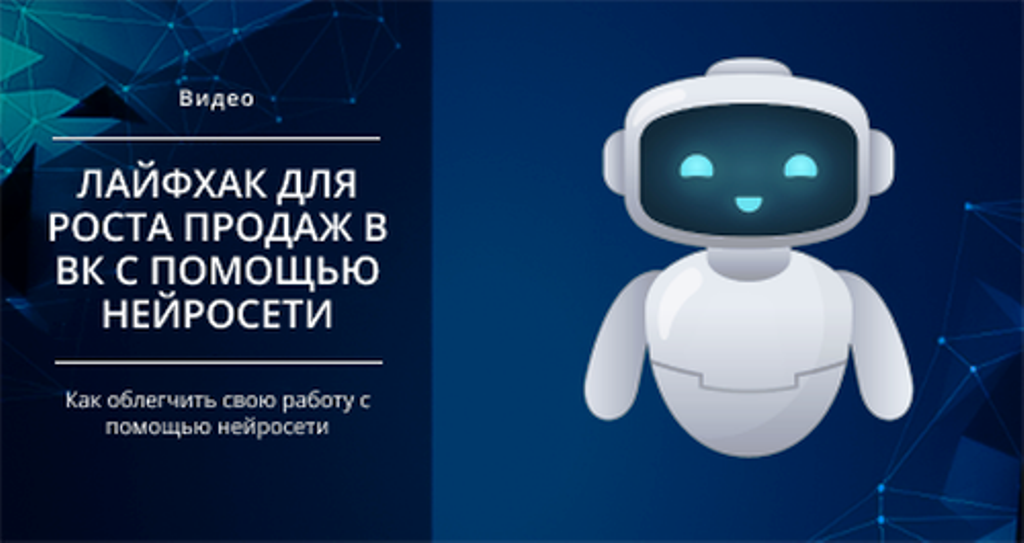 [Smm Академия] Лайфхак для роста продаж в ВК с помощью нейросети (Михаил Христосенко)