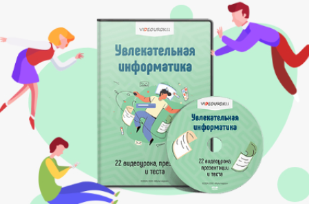 [Videouroki] Комплект материалов для учителей и учащихся Увлекательная информатика