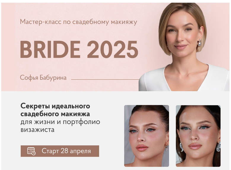 Bride 2025 (Софья Бабурина)