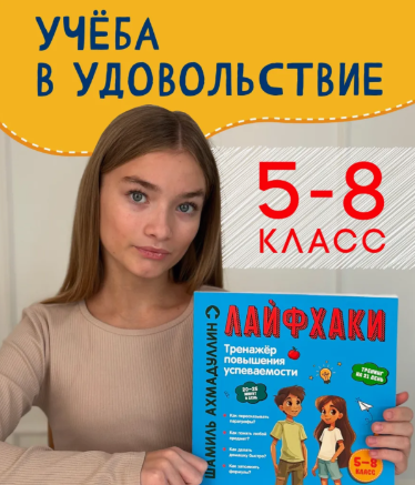 Книга развивающая для школьников Лайфхаки 5-8 класс (Шамиль Ахмадуллин)