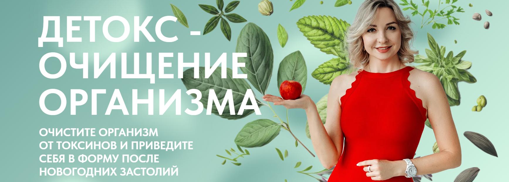 [Школа диетологов] Детокс, очищение организма (Ксения Пустовая)