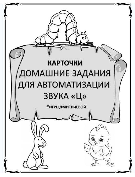 [#ИгрыДмитриевой] Домашние задания для автоматизации звука Ц. Карточки (Ирина Дмитриева)
