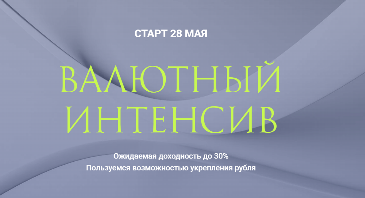 Валютный интенсив (Ольга Кильтау)