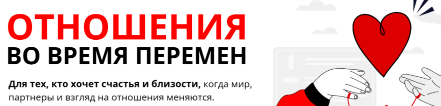 [psyFAQ] Отношения во время перемен. Тариф Практикум