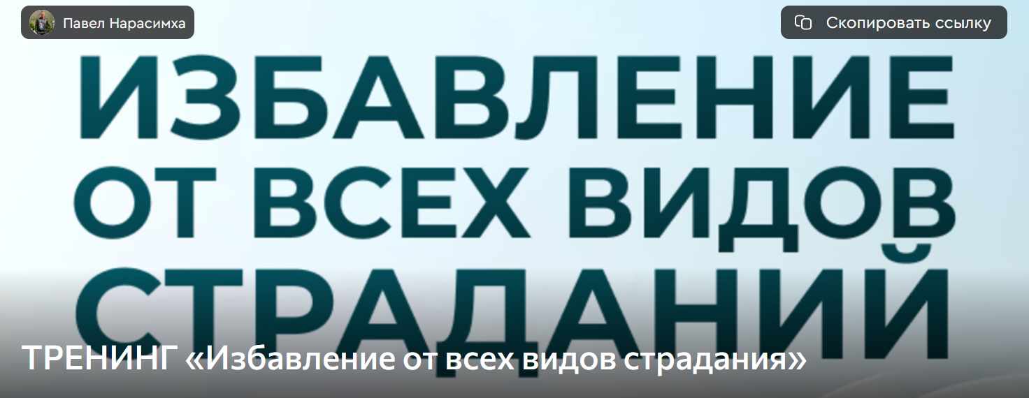 Избавление от всех видов страдания (Паша Нарасимха)