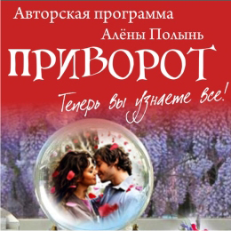 [Магия АП 51] Приворот (Алёна Полынь)