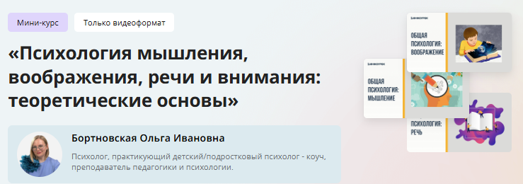 [Инфоурок] Мини-курс «Психология мышления, воображения, речи и внимания: теоретические основы» (Ольга Бортновская)