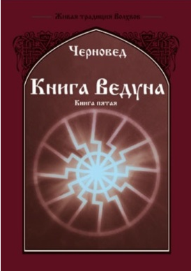 Книга Ведуна. Книга пятая (Черновед)