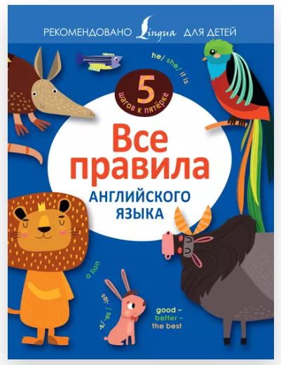 [5 шагов к пятёрке] Все правила английского языка (Виктория Державина)