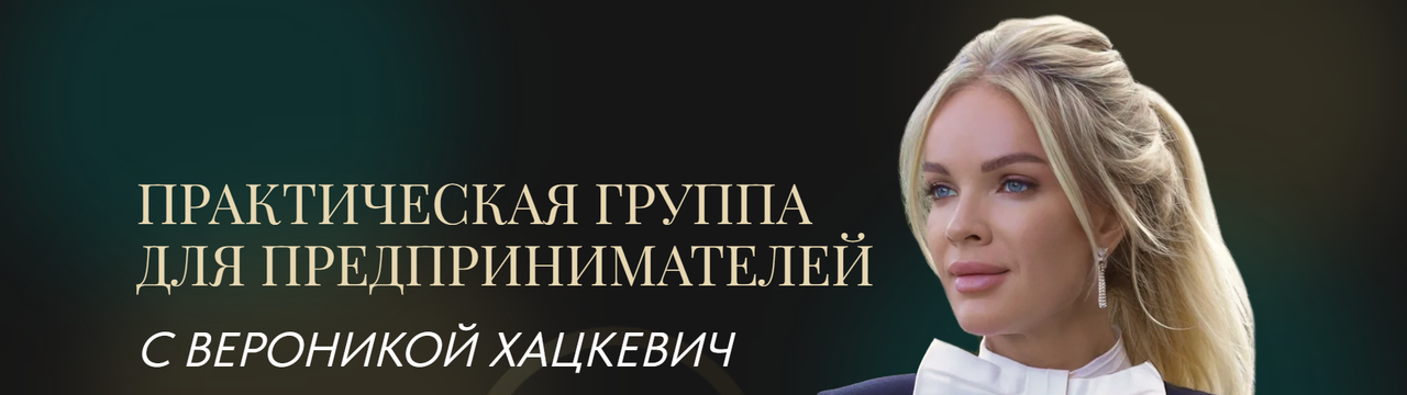 Практическая группа для предпринимателей 2025. Тариф 2 (Вероника Хацкевич)