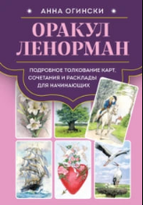 Оракул Ленорман. Подробное толкование карт, сочетания и расклады для начинающих (Анна Огински)