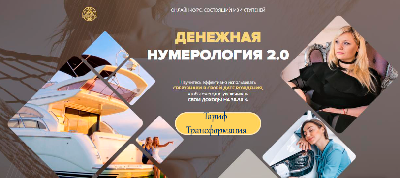 [Люмос 22] Денежная нумерология 2.0. Тариф Трансформация (Мара Боронина)