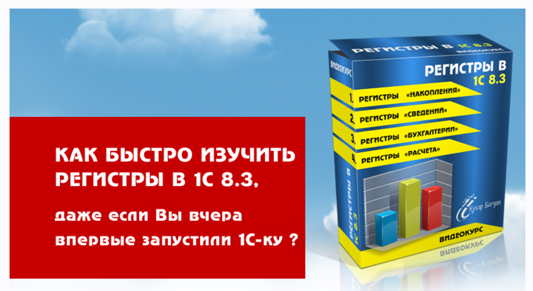 Регистры в 1С 8.3 (Богдан Кухар)