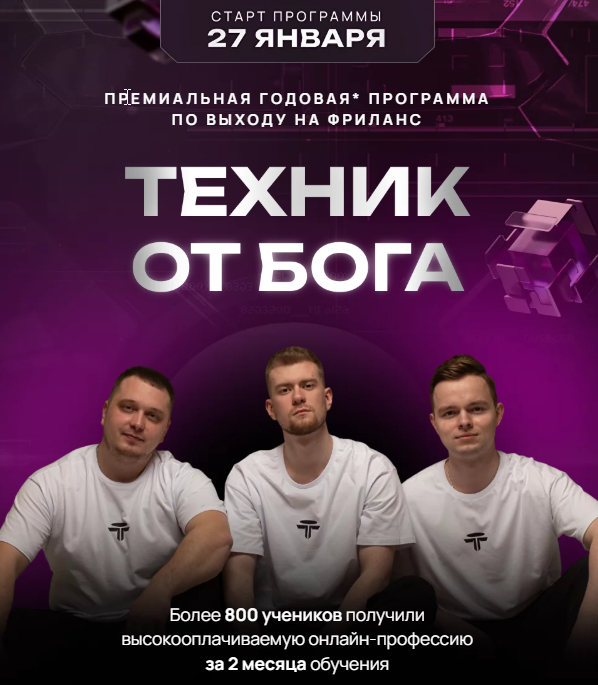 Техник от Бога 2025. Тариф Просто изучить (Дмитрий Леншин, Иван Викторов)