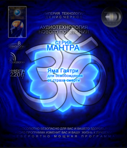 [Империя технологий] Аудиотехнология 3D линия Мантра - Яма Гаятри для освобождения от страха смерти № 2