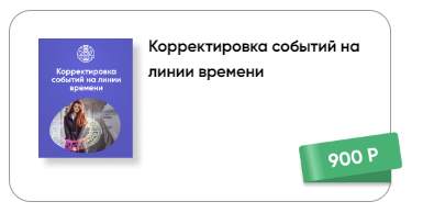 [Люмос 22] Корректировка событий на линии времени (Мара Боронина)