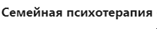 [МИП] Семейная психотерапия - 3