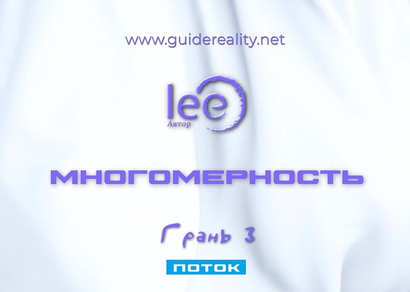 Многомерность. Грань 3 - Поток (Lee)