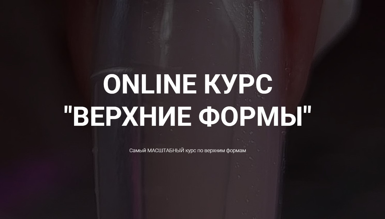 Online курс Верхние формы (Okula Nails)