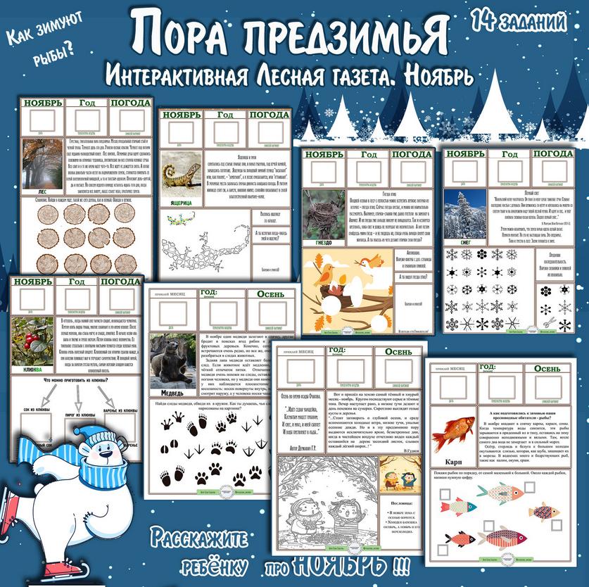 [Увлекательное обучение] Интерактивная Лесная газета. Ноябрь (Елена Солдатова)