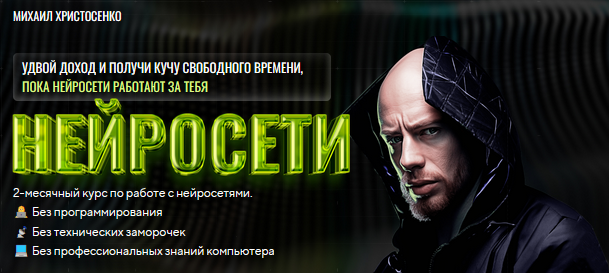 [SMM-Академия]  Нейросети. Тариф Слушатель (Михаил Христосенко)
