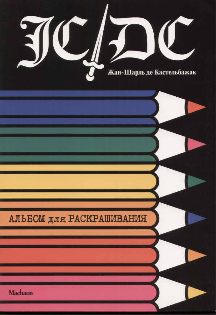 Кастельбажак (Александр Голубев)