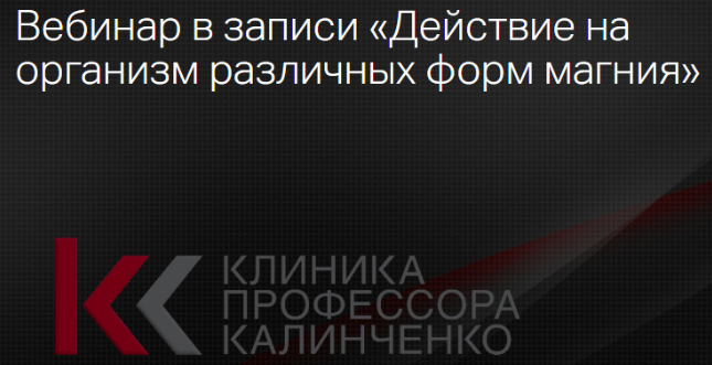 [Клиника проф.Калинченко] Действие на организм различных форм магния (Марина Жиленко)