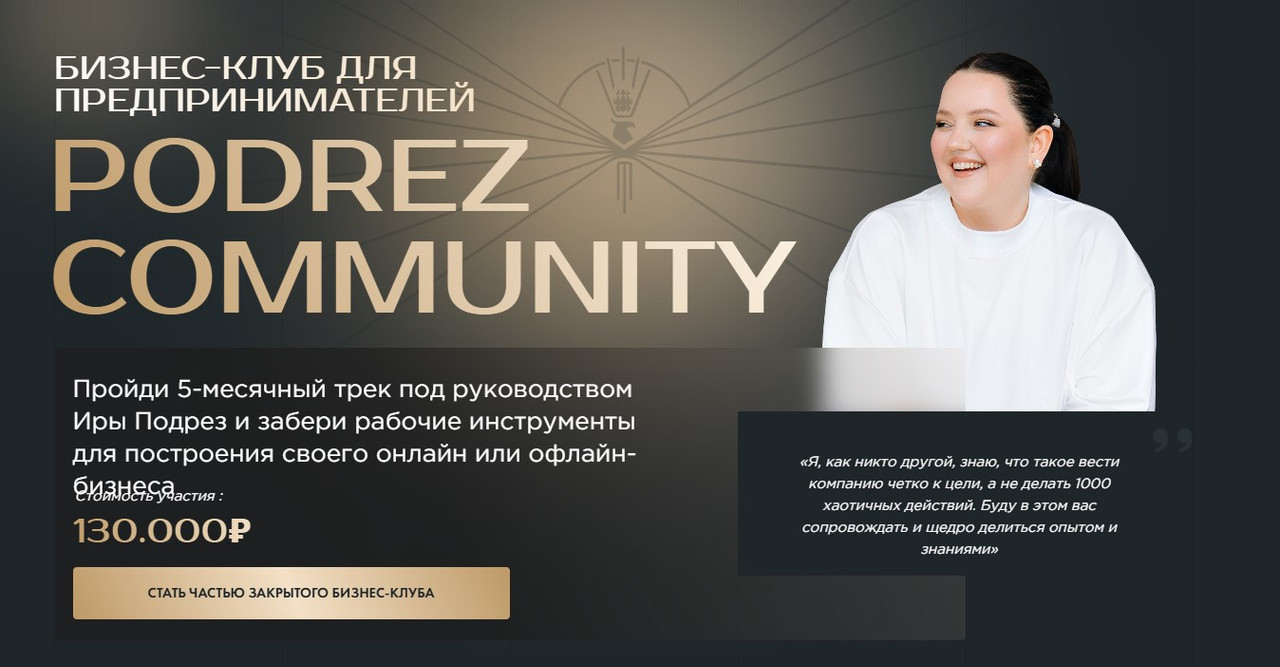 Бизнес клуб для предпринимателей PODREZ Community (Ирина Подрез)