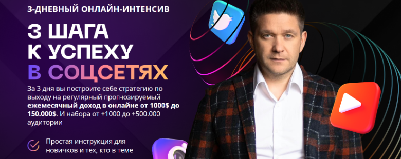 3 шага к успеху в соцсетях (Артем Нестеренко)