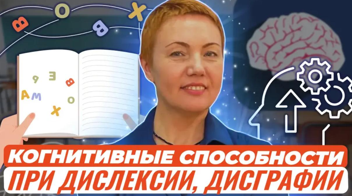 Практические рекомендации, как улучшить когнитивные способности при дислексии, дисграфии (Татьяна Гогуадзе)