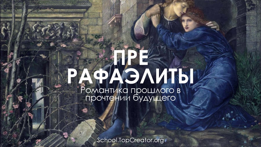 Прерафаэлиты. Романтика прошлого в прочтении будущего (Татьяна Быковская)