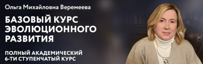[Врата Миров] Базовый курс эволюционного развития 2024. Ступень 4 (Ольга Веремеева)