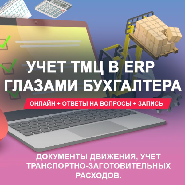 [1С учебный центр №1] Учет ТМЦ в ERP глазами бухгалтера: документы движения, учет транспортно-заготовительных расходов 2025 (Оксана Сидоренко)
