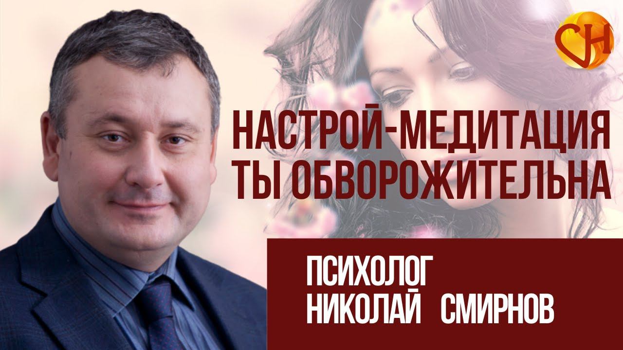 [Команда Свияша] Настрой-медитация «Ты обворожительна» для повышения женской самооценки (Николай Смирнов)