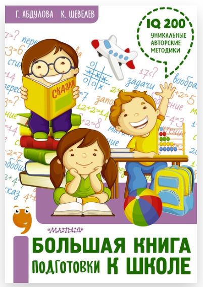 Большая книга подготовки к школе (Гюзель Абдулова, Константин Шевелев)