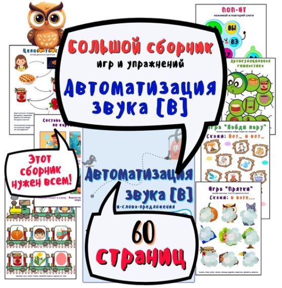 Большой сборник игр и упражнений. Автоматизация звука В  (Ольга Уварова)