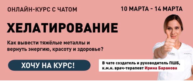 [Первая школа биохакинга] Хелатирование. Как вывести тяжёлые металлы и вернуть энергию, красоту и здоровье? (Ирина Баранова)