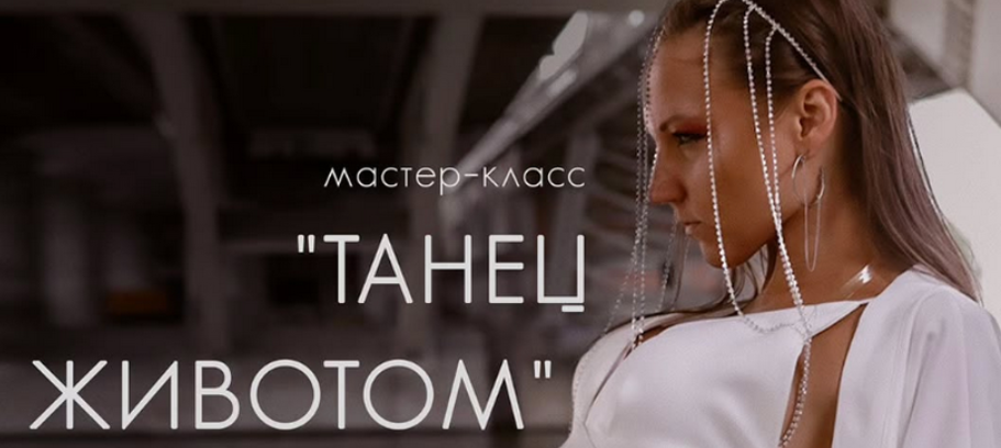 Танец животом (Алиса Аралова)