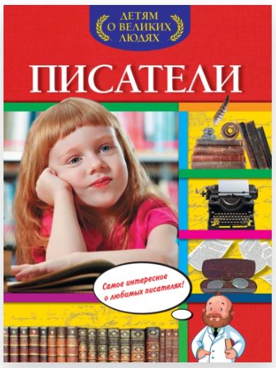 Писатели. Детям о великих людях (Анна Богуминская)