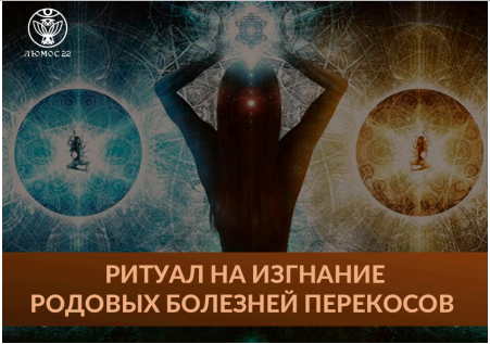 [Люмос 22] Ритуал на изгнание родовых болезней - перекосов (Алория Собинова)