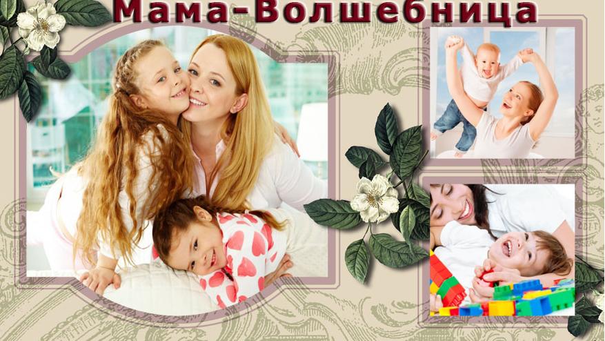 Мама-волшебница! Как превратить жизнь в сказку? (Светлана Петрова)