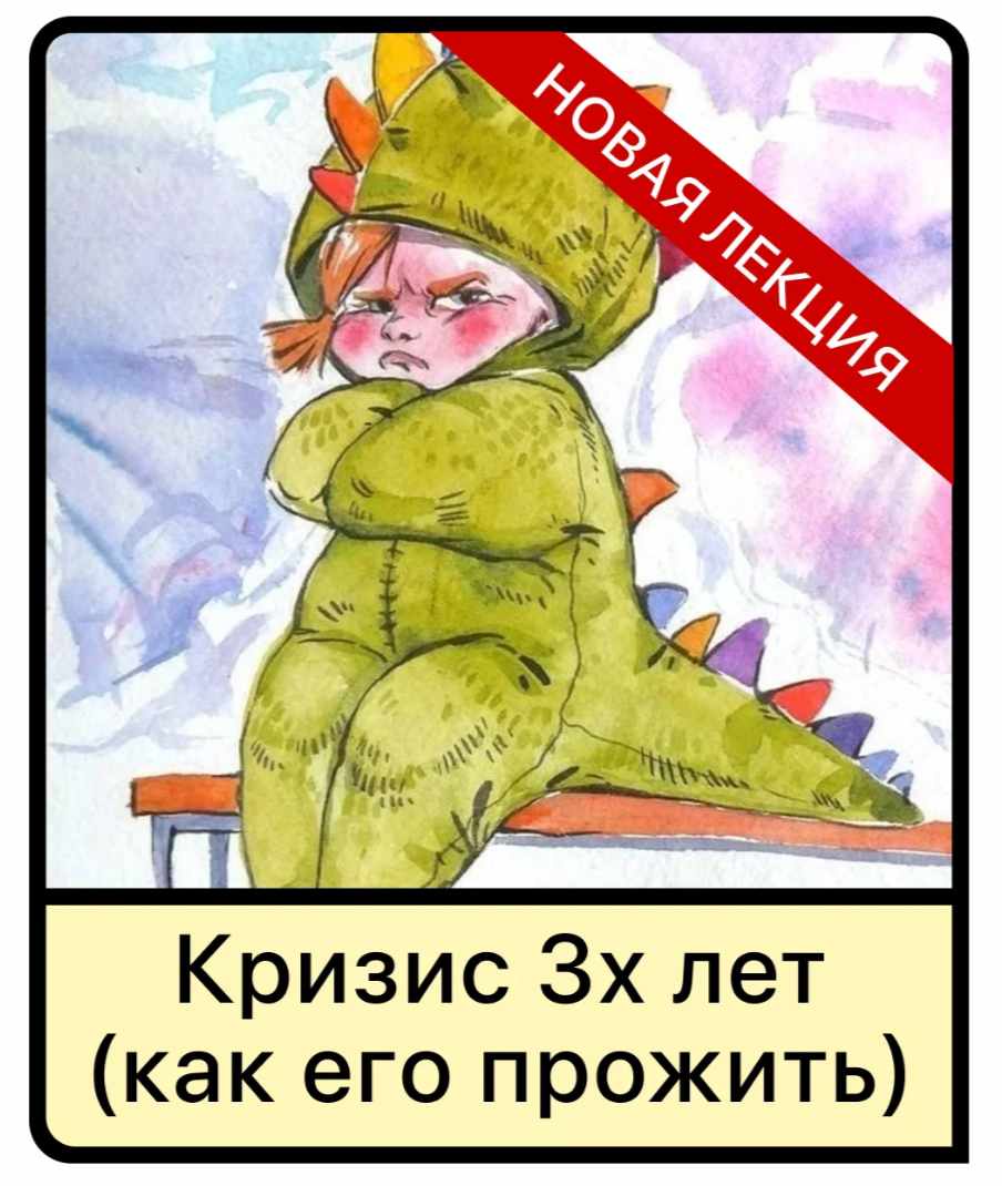 Лекция Кризис 3х лет у детей (как его прожить) (Дарья Гинзбург)