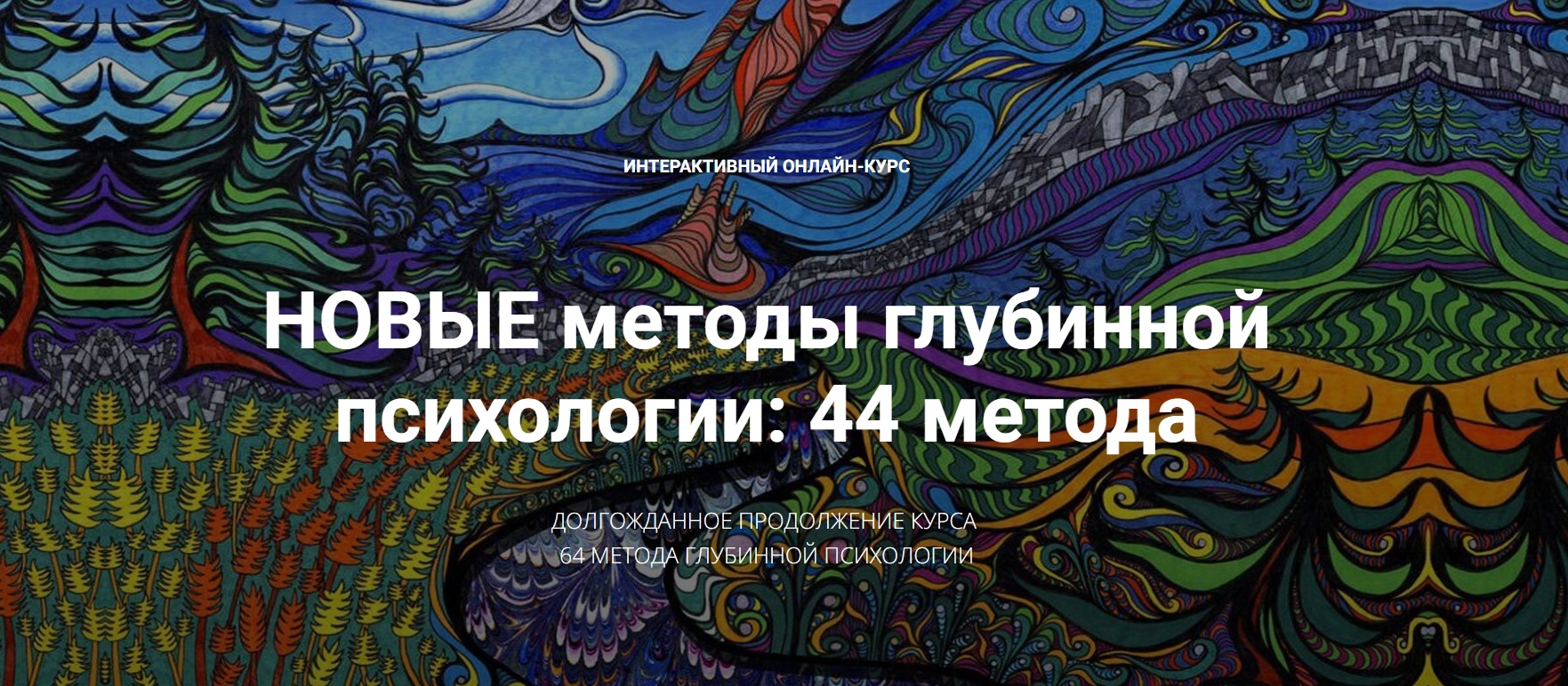 Новые методы глубинной психологии. 44 метода. Вебинар 8 (Станислав Раевский)