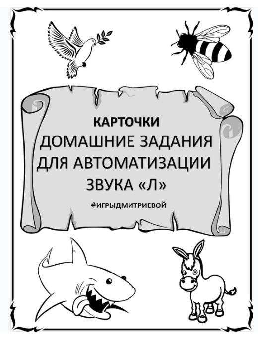 [#ИгрыДмитриевой] Домашние задания для автоматизации звука Л. Карточки (Ирина Дмитриева)