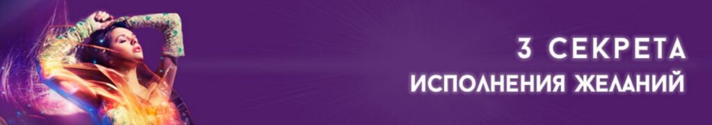 3 секрета исполнения желаний (Марина Гинтер)