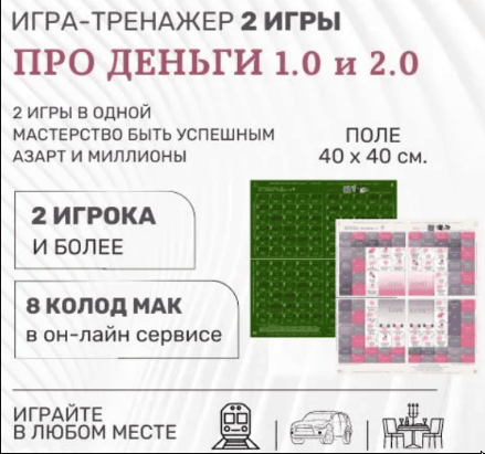 [Psy игры темных и светлых] Трансформационная игра «Про деньги» 2 игры в одной - 1.0 и 2.0. (Елена Егорычева)