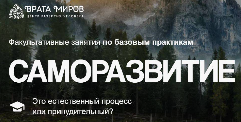 [Врата Миров] Саморазвитие – это естественный процесс или принудительный? (Ольга Веремеева)