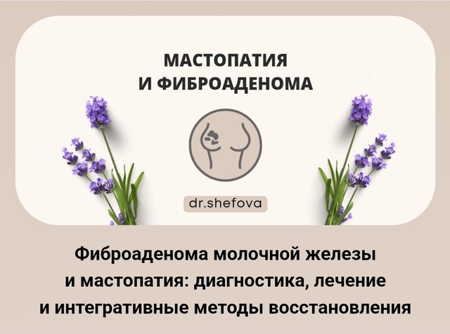 Фиброаденома молочной железы и мастопатия: диагностика, лечение и интегративные методы восстановления (Юлия Шефова)